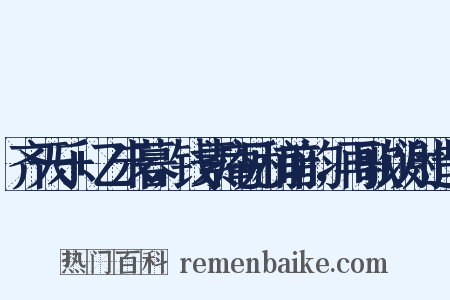 齐天乐+乙未暮，钱素庵见和前韵，再歌以谢造句是什么意思的图片